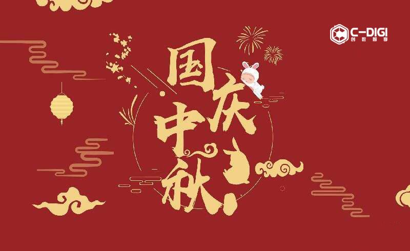 创数智享2020年中秋节、国庆节放假通知